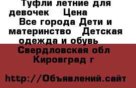 Туфли летние для девочек. › Цена ­ 1 000 - Все города Дети и материнство » Детская одежда и обувь   . Свердловская обл.,Кировград г.